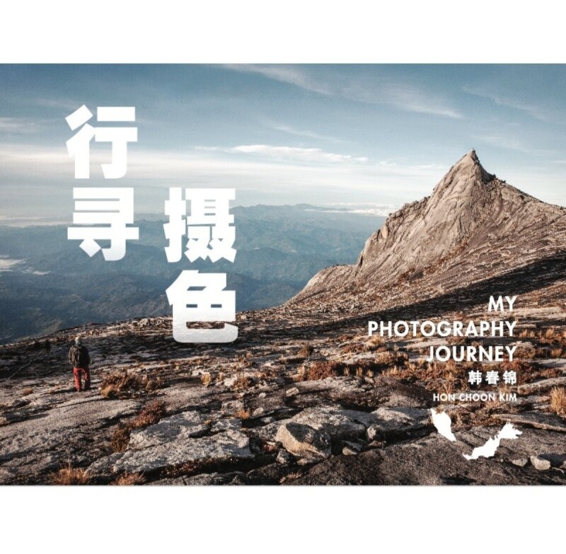 行寻摄色 My Photography Journey Malaysia