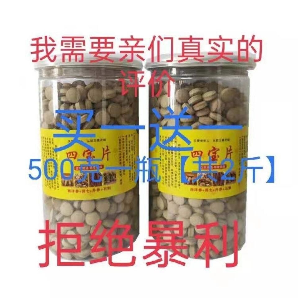 Sibao tablets 500g buy one get one free four treasure powder pressed tablets authentic Panax notoginseng American ginseng Zhongjiang Danshen Dendrobium