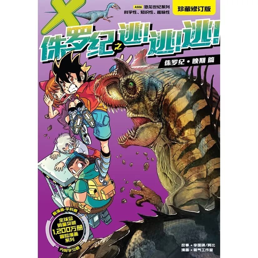 X探险特工队恐龙世纪系列漫画珍藏修订版01- 12 X-VENTURE DINOSAUR 