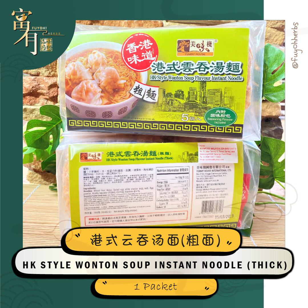 Yummy House HK Style Wonton Soup Flavour Instant Noodle 美味栈港式云吞汤面 300gFUYOH HERBS Lazada