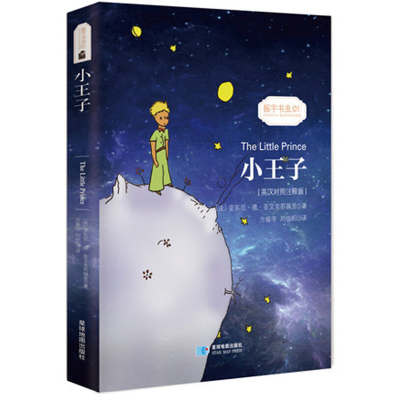 จัดส่งฟรี World นวนิยายที่มีชื่อเสียง Little Prince (จีน/อังกฤษสองภาษา) หนังสือเด็กหนังสือเด็ก
