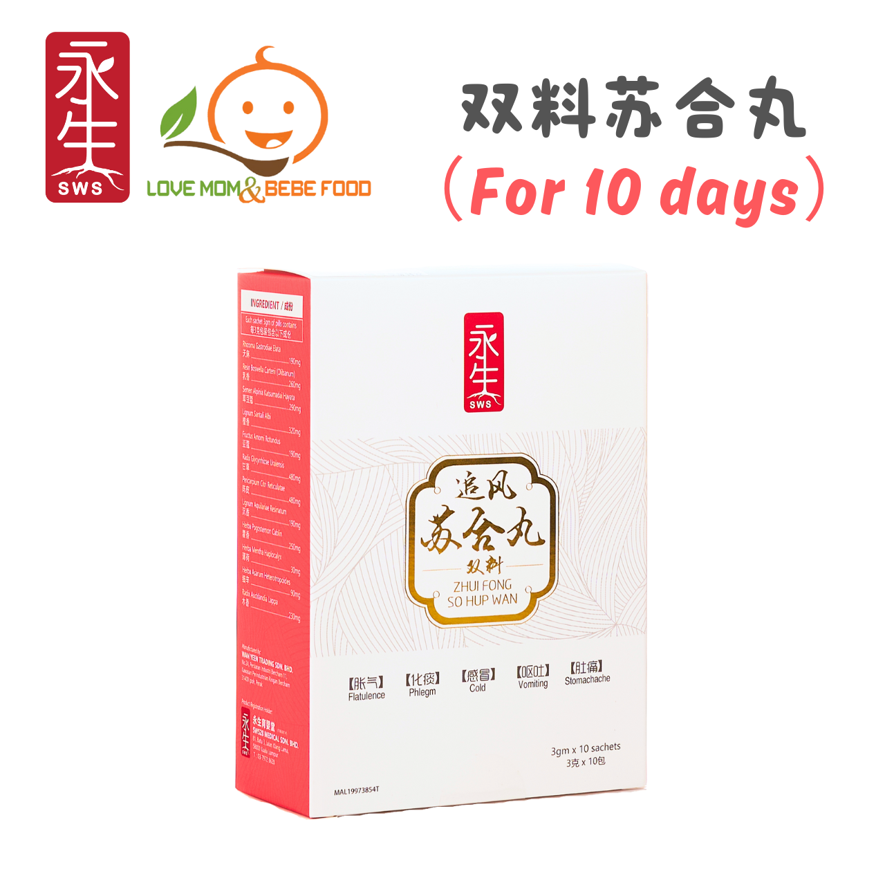 SWS 28 追风双料苏合丸So Hup Wan Multi-Pack Herbal Pills