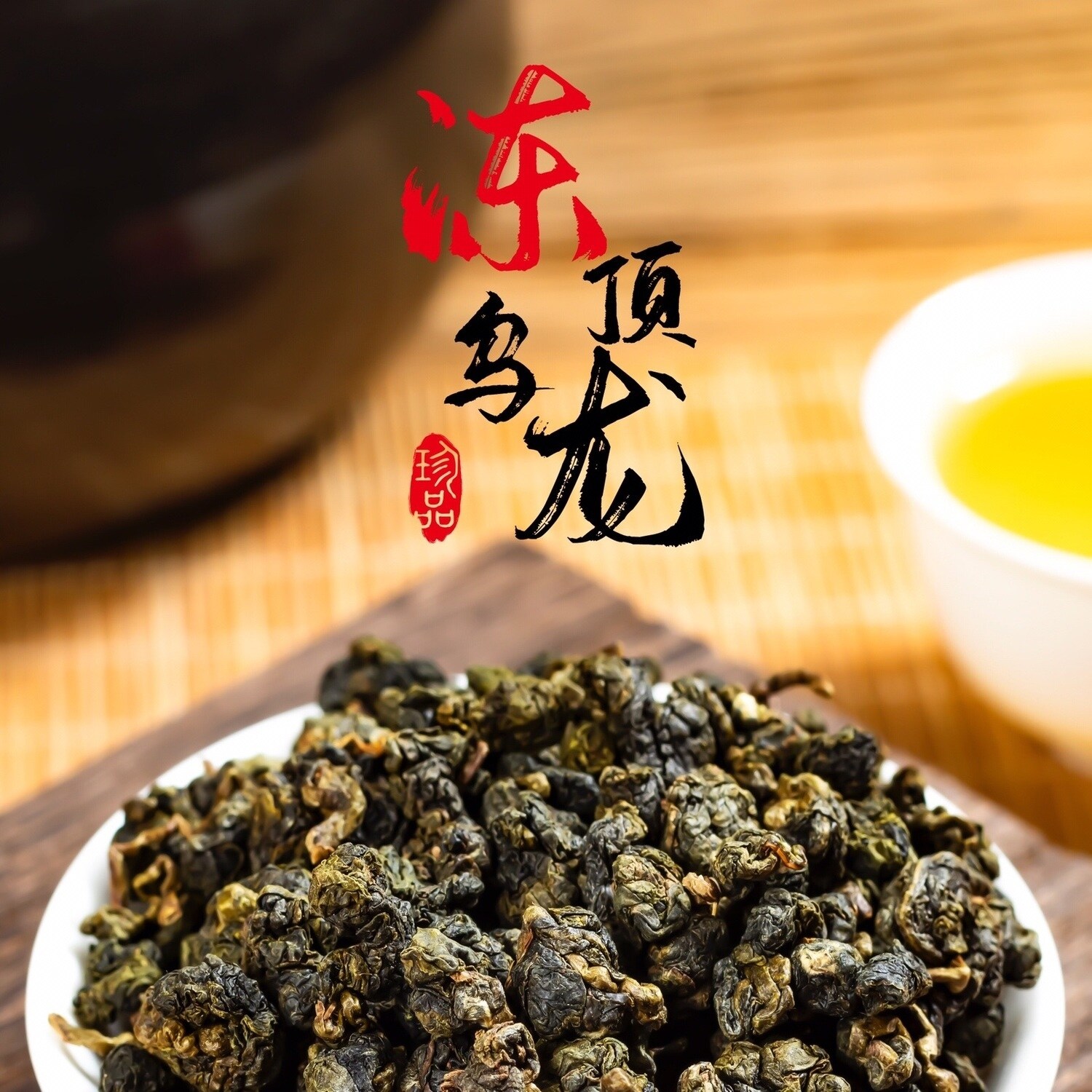 Taiwan high mountain tea Alishan tea Dayuling high cold tea oolong tea strong flavor frozen top honey fragrance frozen top tea