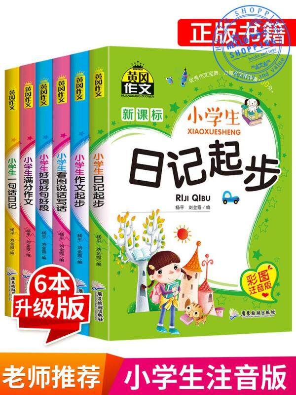 全套6册 注音版小学生黄冈作文书 日记周记起步1-2-3-6年级带拼音辅导大全集看图说话写话入门一年级二年级三年级训练好词好句好段