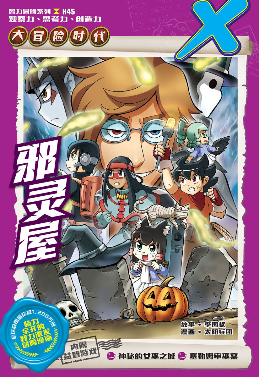 X探险特工队智力冒险系列45：邪灵屋X探险特工队智力冒险邪灵屋益智游戏