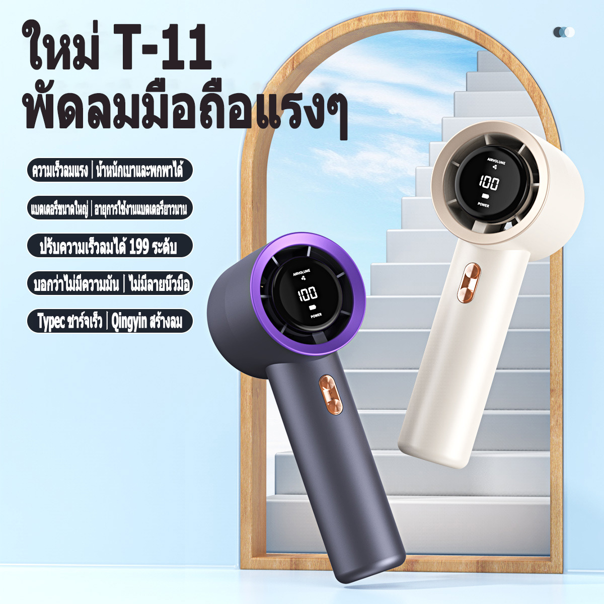 พัดลมมือถือ T11 ชาร์จ USB
