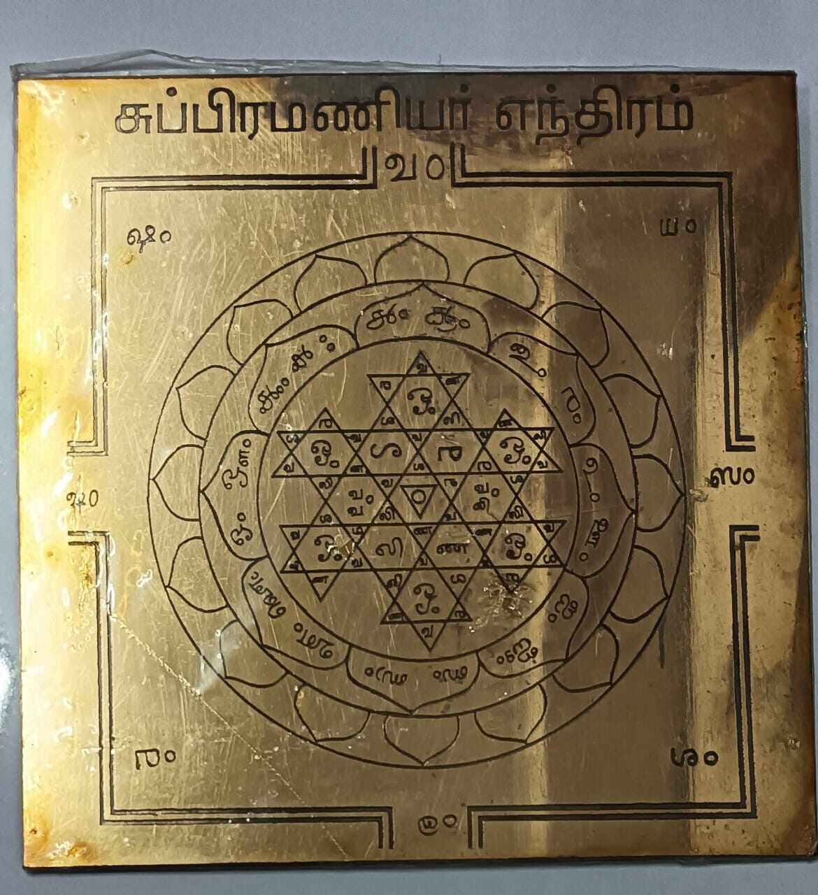 Energized Copper Murugan Yantra / Subramanya Yantra - Copper - ( 6 x 6 ...