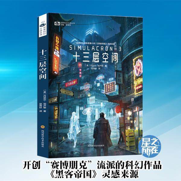 [จีน Vcersion] 幻世3: 十三层空间科幻小说 Simulacron-3 Sci-Fi หนังสือสำหรับเด็ก