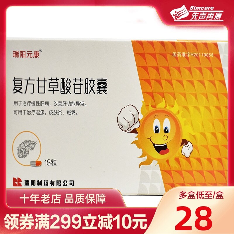 [Free shipping] Ruiyang Yuankang Compound Glycyrrhizin Capsules 18