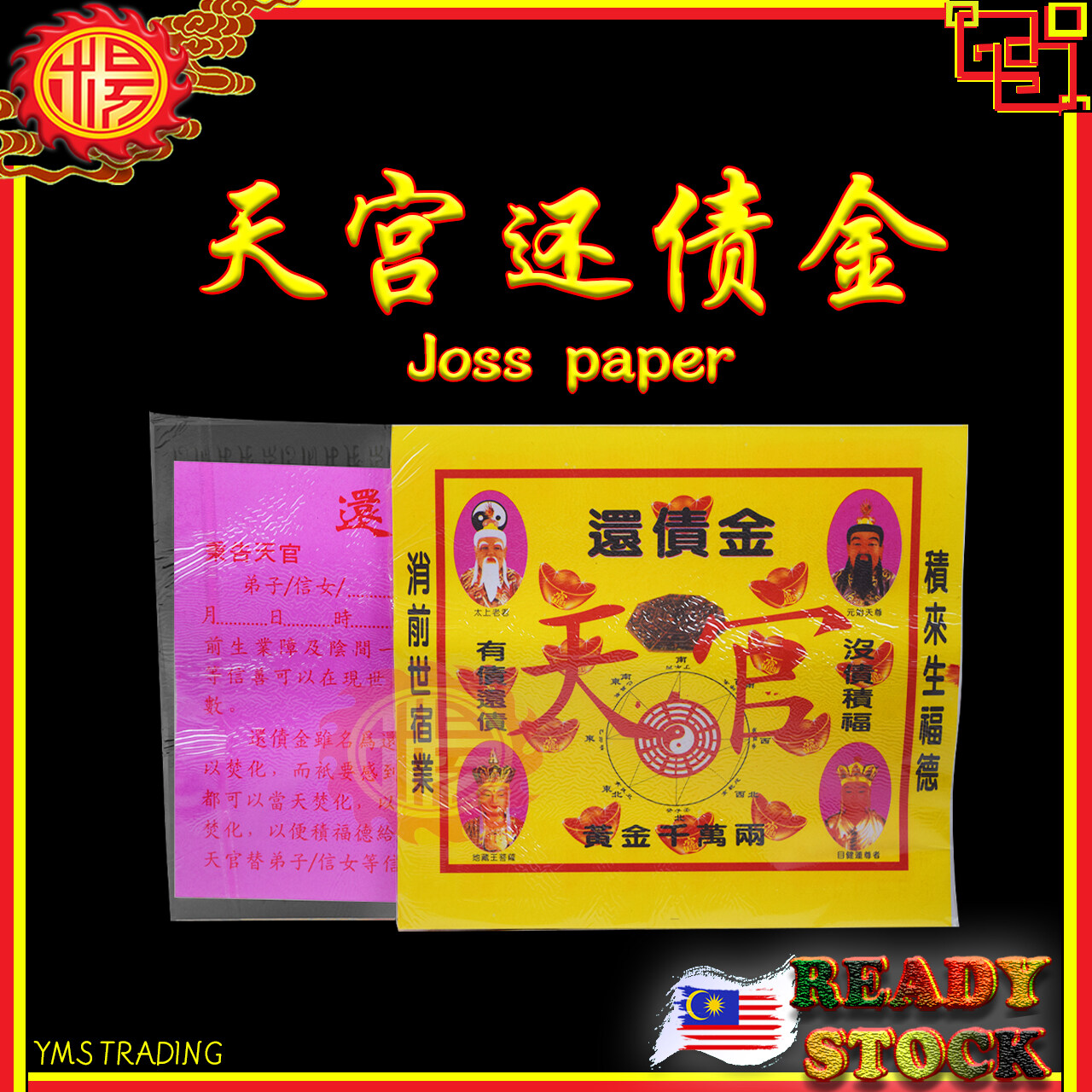 YMS Joss Paper 天宫还债金 神料 神料用品 praying 纸料 纸料用品 Joss Papers 拜神用品 praying worship 祭拜祖先 拜好兄弟 冥纸 神料 金纸