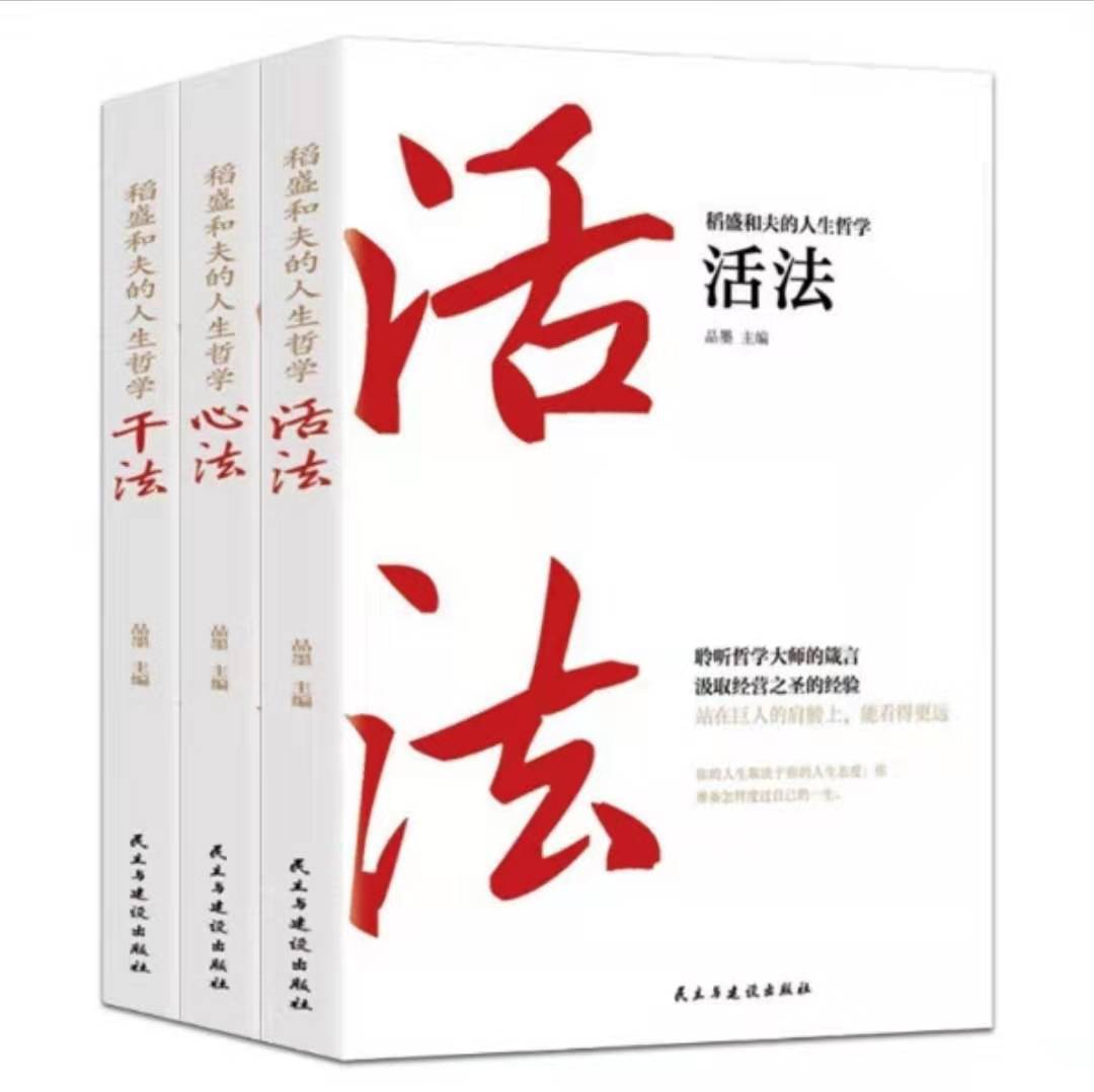 现货速发 稻盛和夫的书活法心法干法人生哲学全集三书籍企业管理金融投资成功励志畅销书籍排行榜 快速致富成功励志书籍long21700 | Lazada