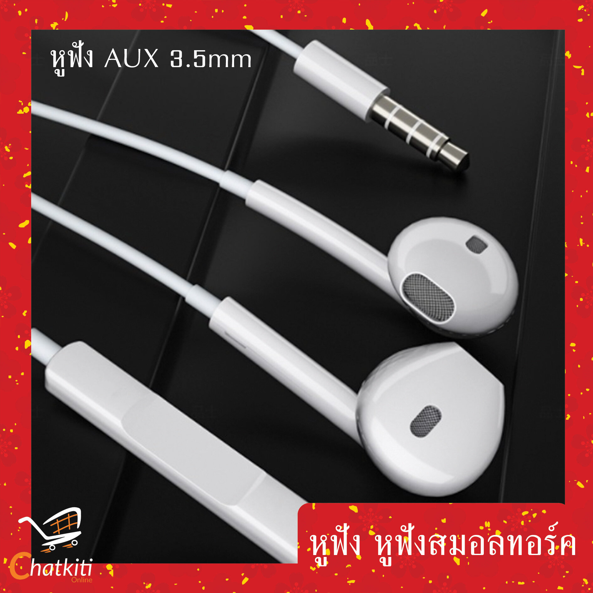หูฟังมีสาย หูฟังสมอลทอร์ค มีไมค์ในตัว คุยมือถือได้ Smalltalk AUX 3.5mm ราคา  9 บาท*ส่งฟรี