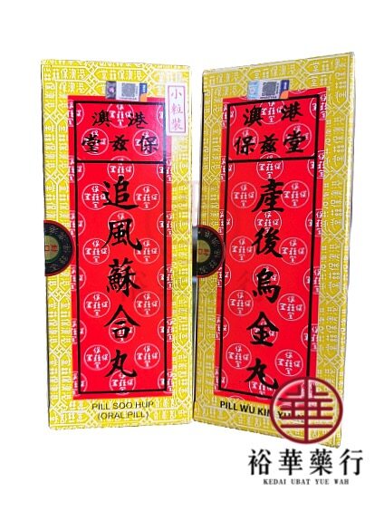 EXP 01/24】（何保安藥行）港澳保兹堂追风苏合丸/产后乌金丸大丸
