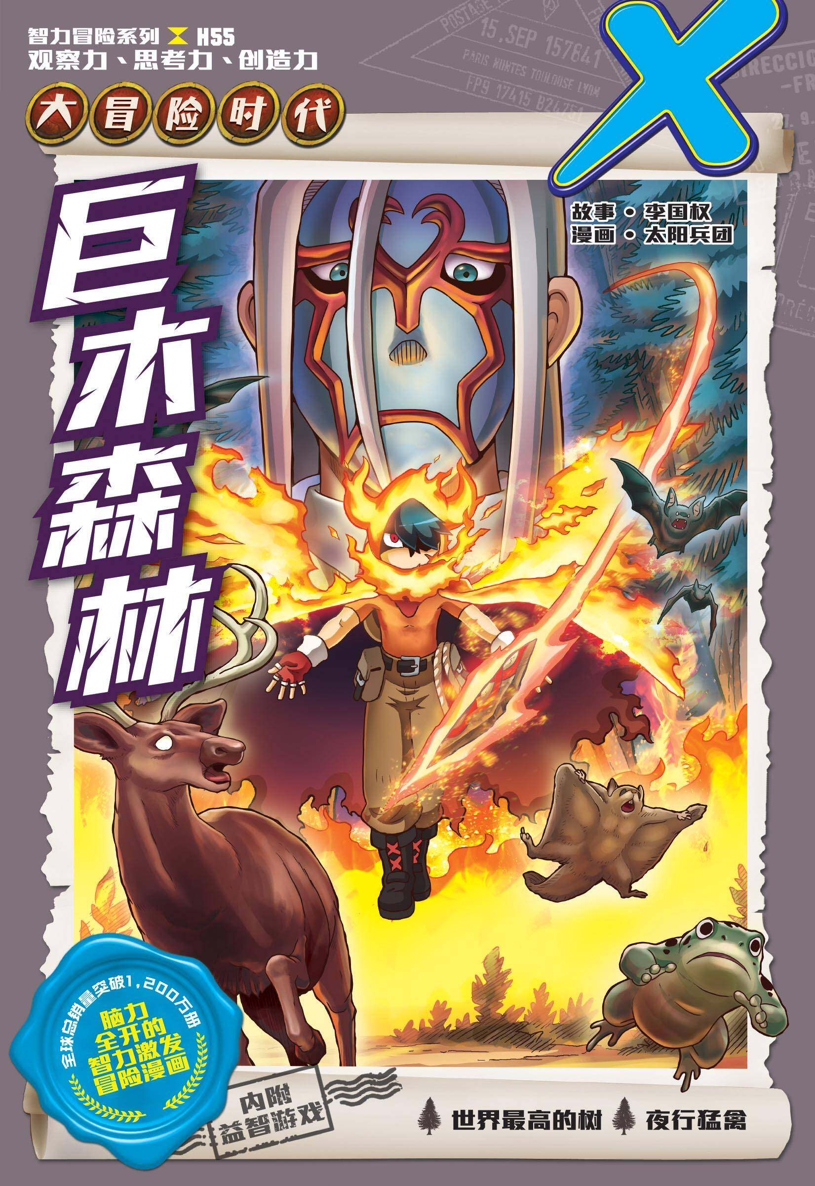 X探险特工队智力冒险系列55：巨木森林X探险特工队智力冒险系列巨木森林