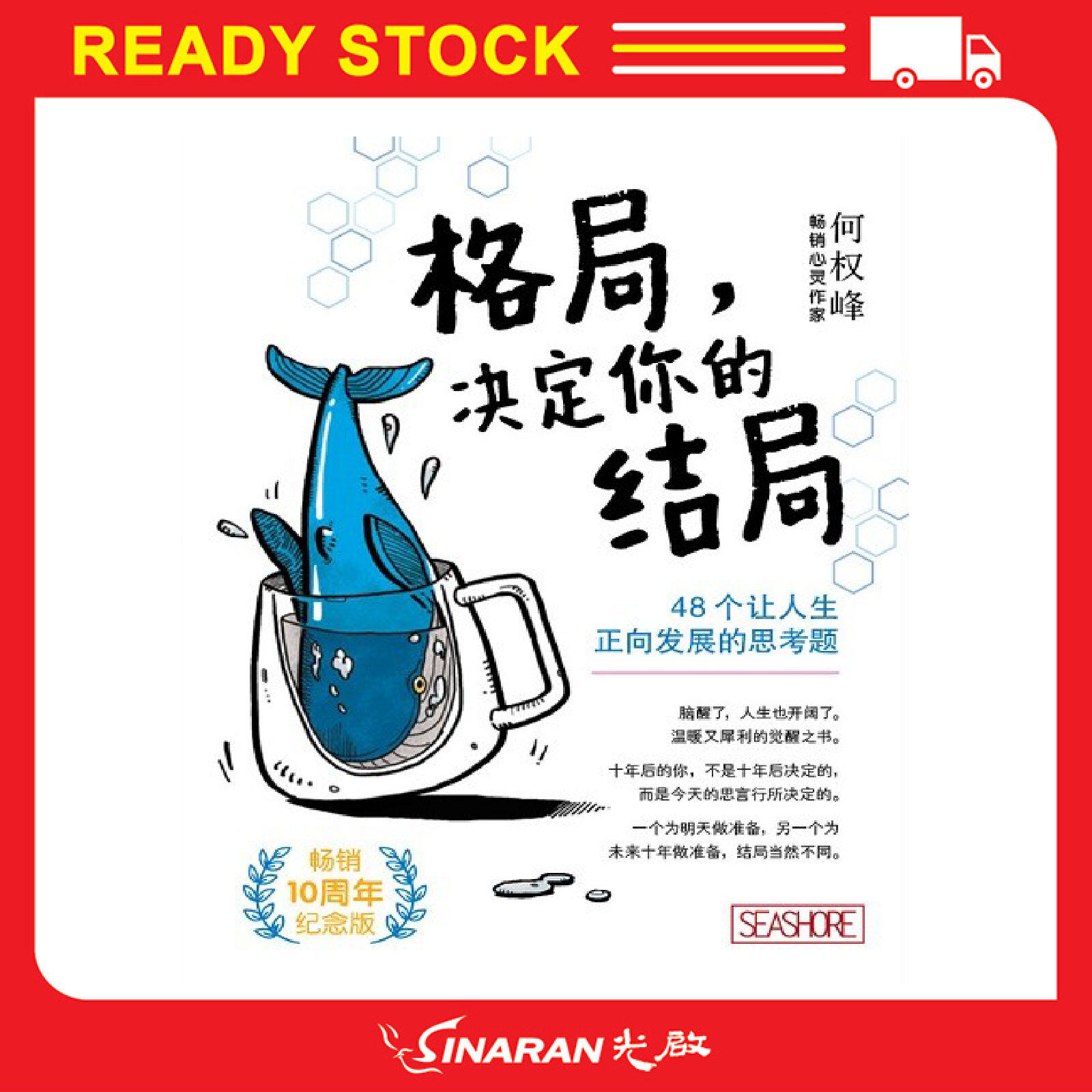 格局 决定你的结局 畅销10周年纪念版出版社 海滨中文 简体版本 Lazada