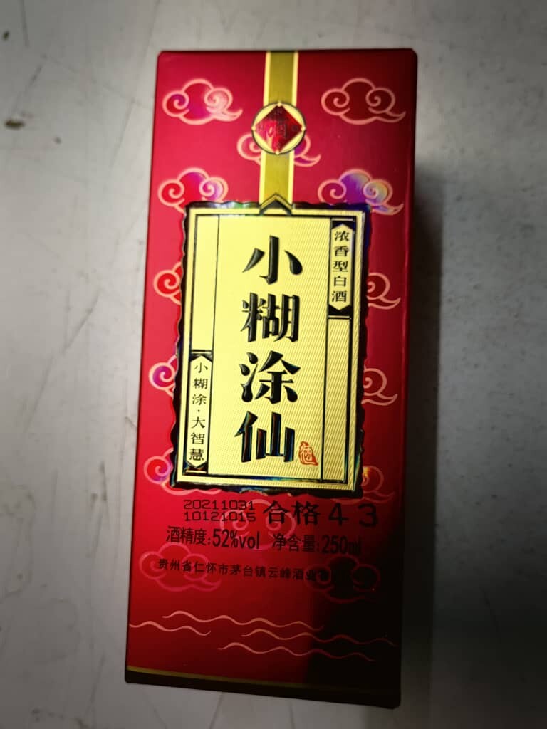 小糊涂仙浓香型白酒52度250ml(2021出厂)珍藏品Little confused fairy