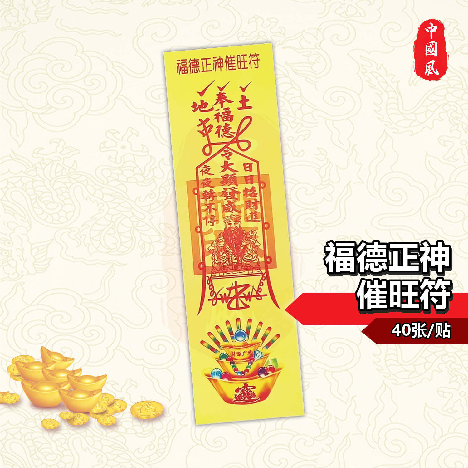 【WEB限定】 规格40张/贴符纸| 驱邪治鬼、开市大吉、生意兴隆、土地公招财 絵画