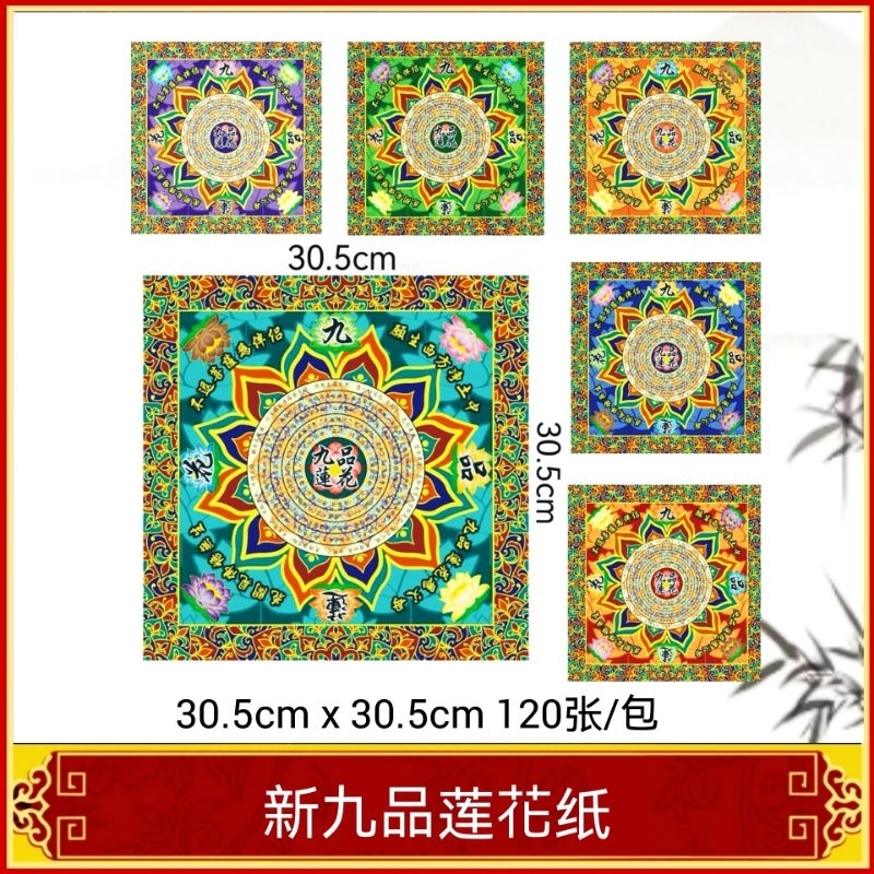 九 品 蓮花 紙 大廣 壽生 往生 大悲咒九轉九色蓮花