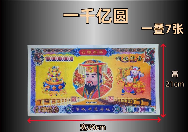 冥币 一千亿元 冥通银行 纸币 天地通用纸币 冥币 清明用品 钱 五百万 五千万 死人钱 paper 冥府钞票 冥币 祭拜祖先 清明用品 ...