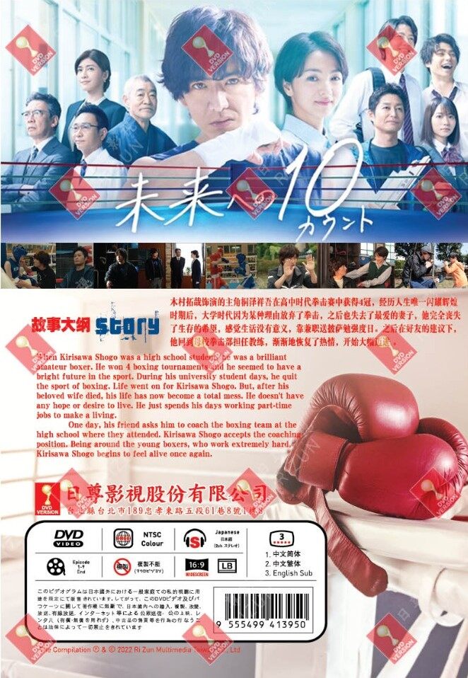 10 COUNTS TO THE FUTURE 迈向未来的倒数 10 秒 MIRAI E NO 10