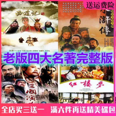 The old version of the four famous TV dramas on CD-ROM Journey to the West + Water Margin + Romance of the Three Kingdoms + A Dream of Red Mansions DVD Disc