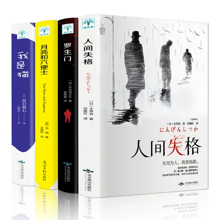 Ready Stock 4 Books Chinese Buku Bisnis 全 4 册 正版月亮和六便士 人间失格 罗生门 我是猫世界经典文学名著中学生青少年课外阅读现当代励志长篇小说 Sastra Klasik Cina Books Pendidikan Lazada Indonesia