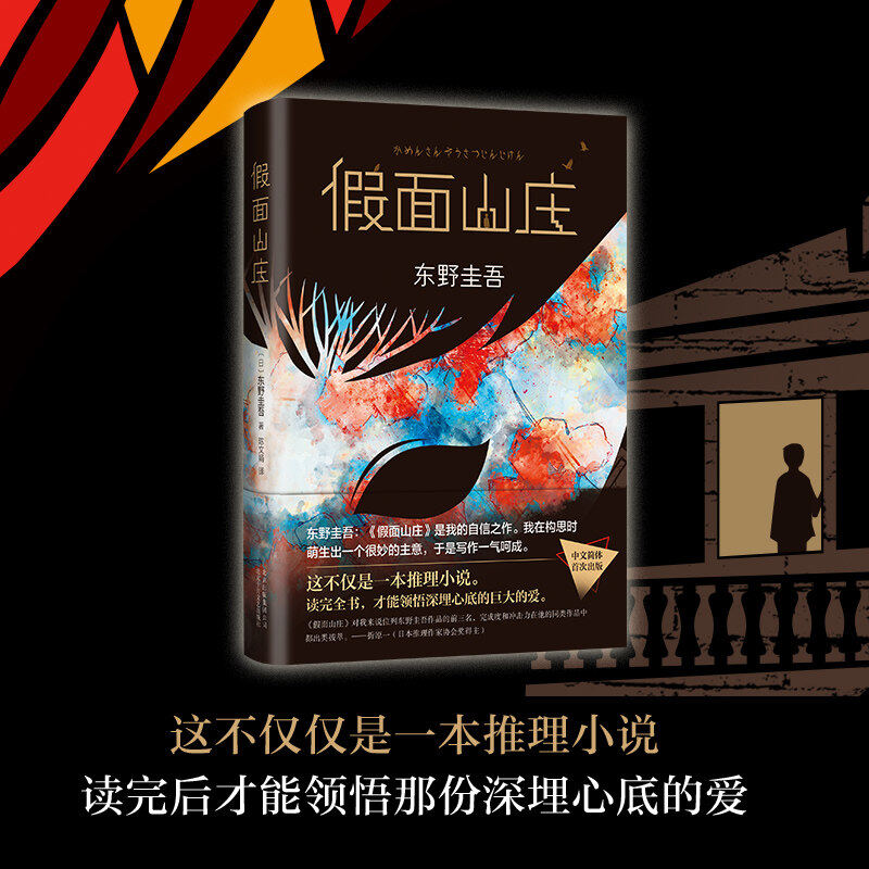 【现货】东野圭吾:假面山庄 东野圭吾自信满满的长篇小说,这不仅仅是一本推理小说,读完后才能领悟那份深埋心底的巨大的爱