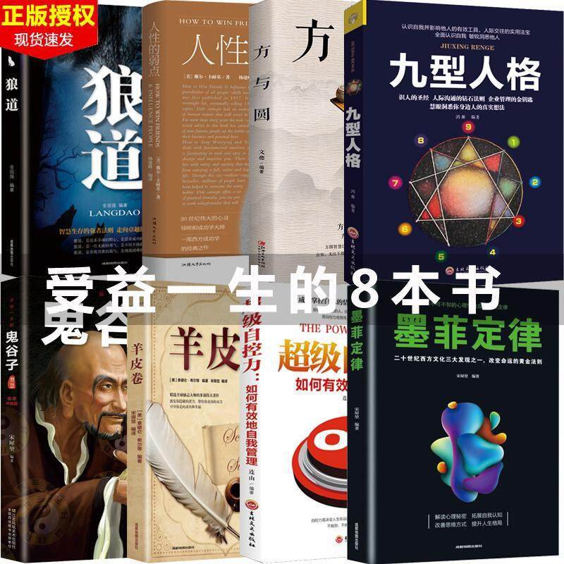 8 books Chinese success and inspiration book 正版共8册受益一生的五本书(鬼谷子+墨菲定律+人性的弱点卡耐基+羊皮卷+狼道)+厚黑学励志书籍畅销书排行榜+莫非 方与圆