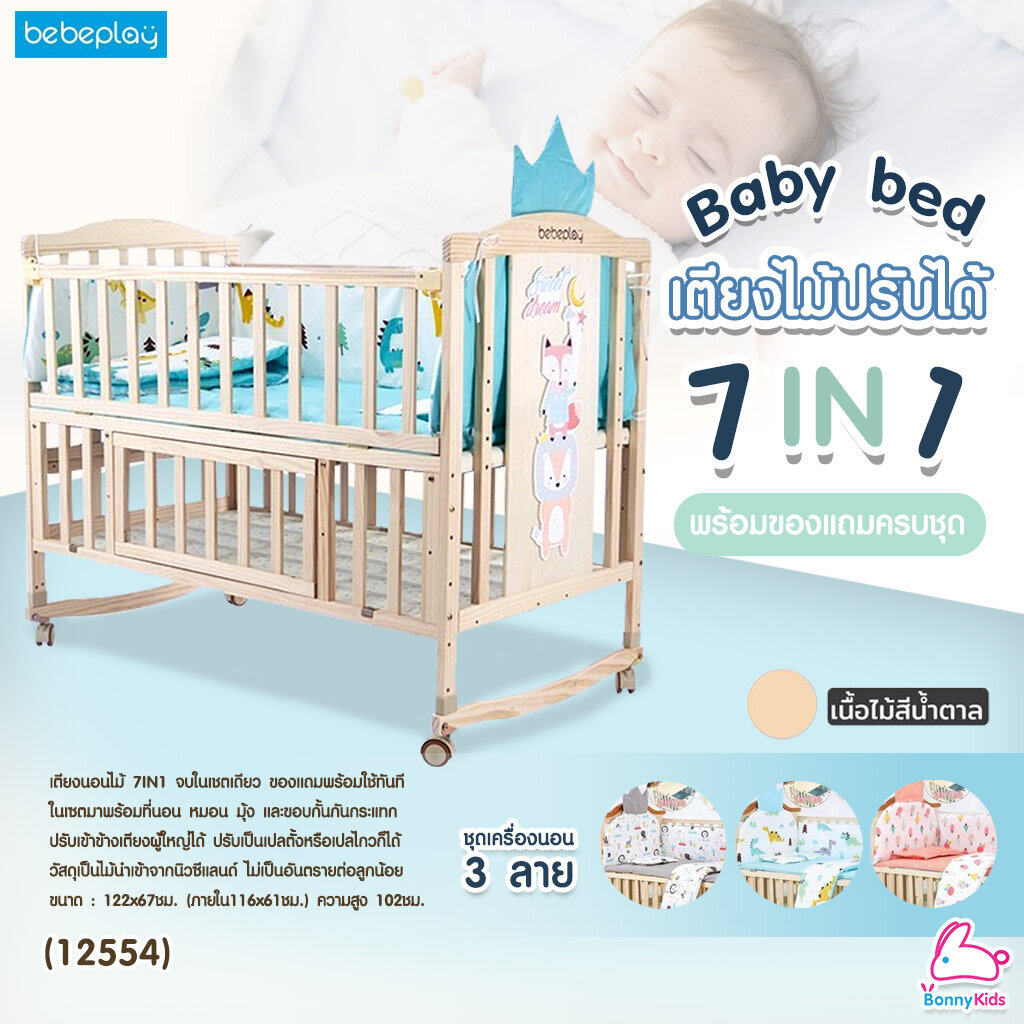 เตียงไม้ปรับได้ 7 แบบ (7 in 1) แถมฟรี! อุปกรณ์เสริม 4 อย่าง (เตียงสีไม้)