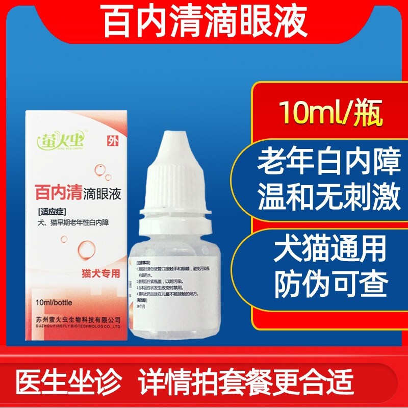 Baineqing dog cataract eye drops dog cat eye drops relieve pet eye disease white film