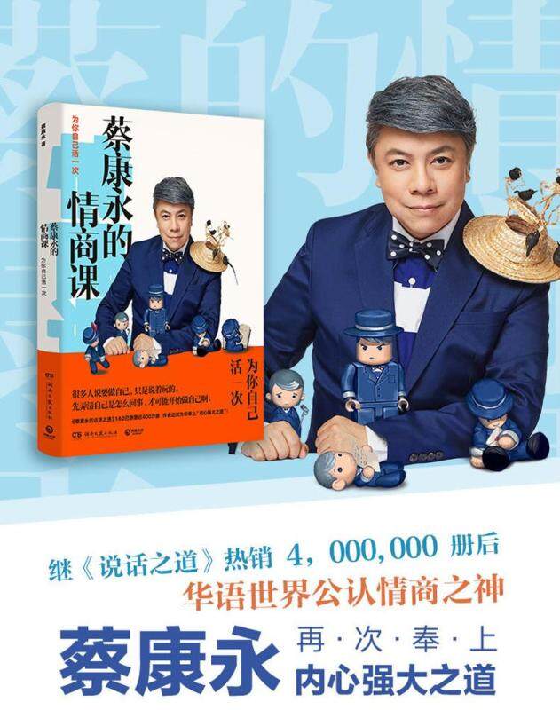 蔡康永的情商课 为你自己活一次 蔡康永的说话之道新书 情商社交沟通人际交往话术口才书籍 Chinese EQ Book