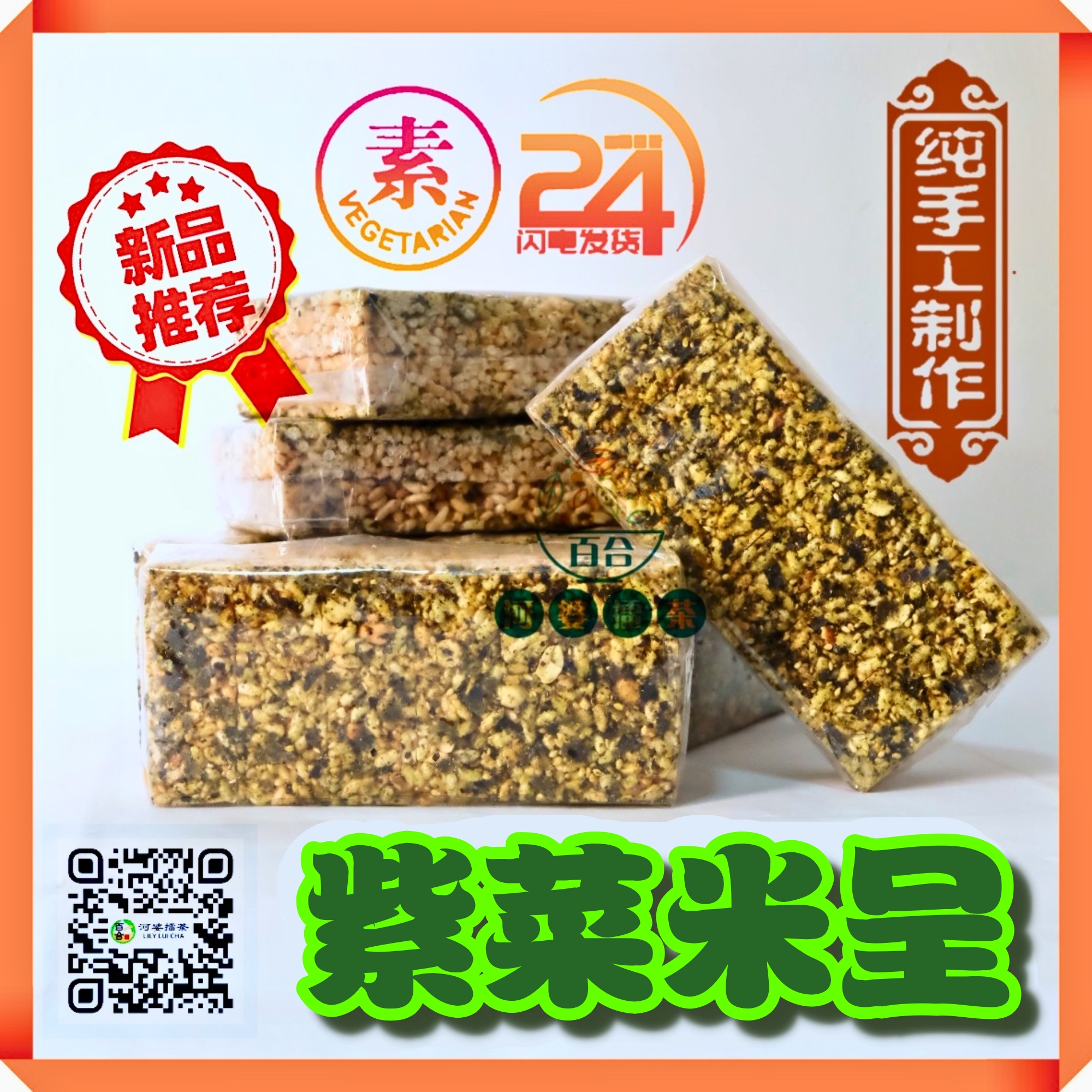 传统纯手工制作 紫菜海苔米呈 素食 斋 Mi Chang / 紫菜米呈 / 海苔糙米饼 / 紫菜米饼 / 海苔米层 / BiPang ...