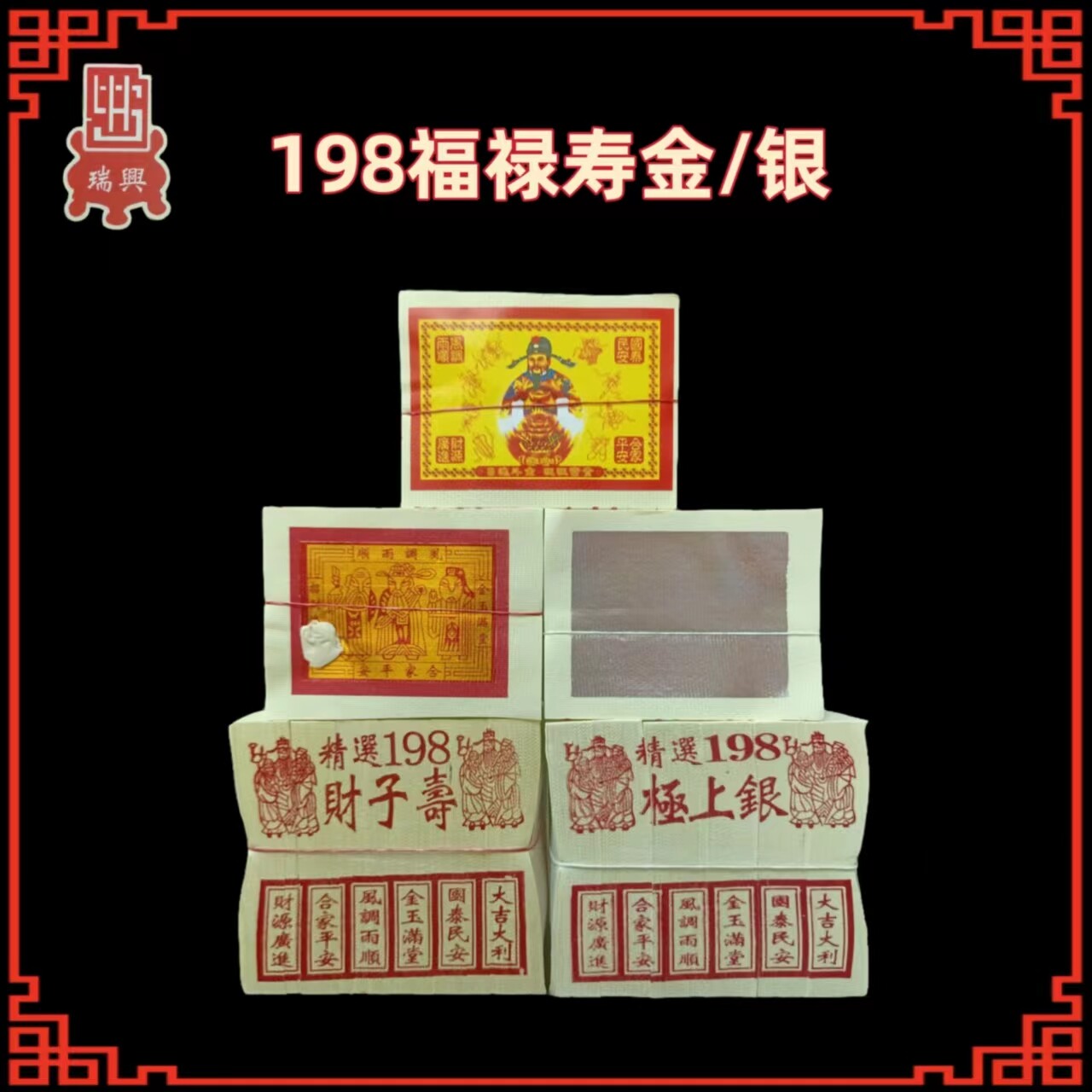 神料金纸小金系列福禄寿金银精选198寿子财银上极1支6叠装中国白