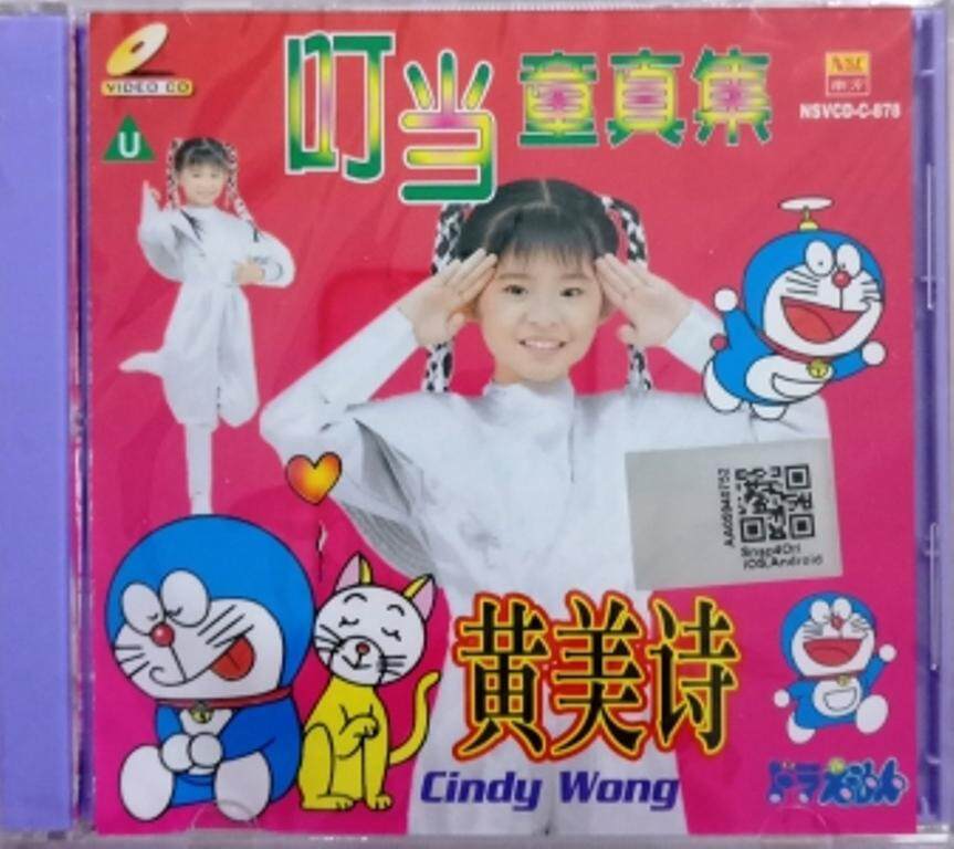 Cindy Wong ding dang tong zhen ji 黄美诗 叮当童真集 Karaoke