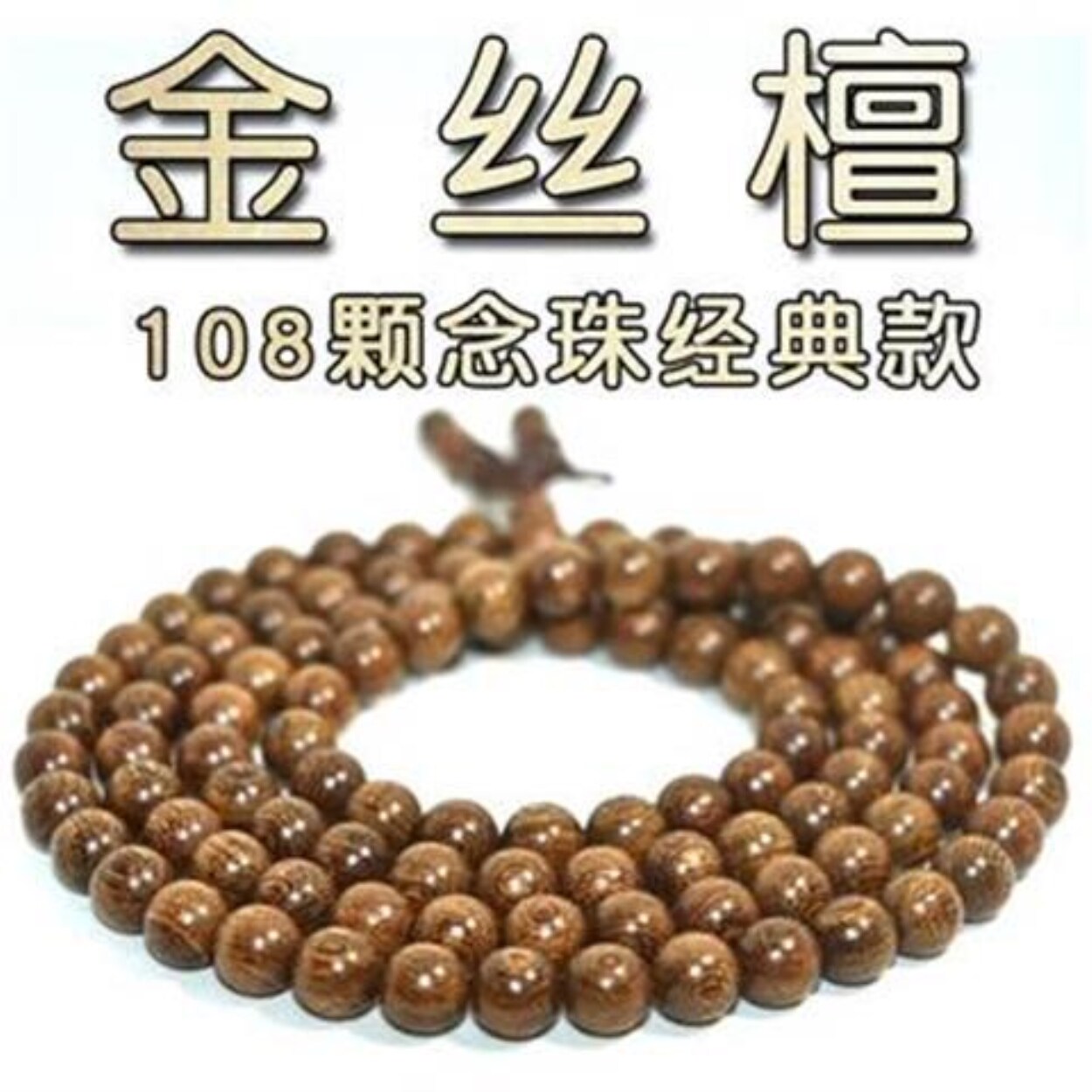Gold silk sandalwood bracelet 108 gold silk nanmu gloomy wood green sandalwood ebony lobular red sandalwood Buddha beads men and women bracelet