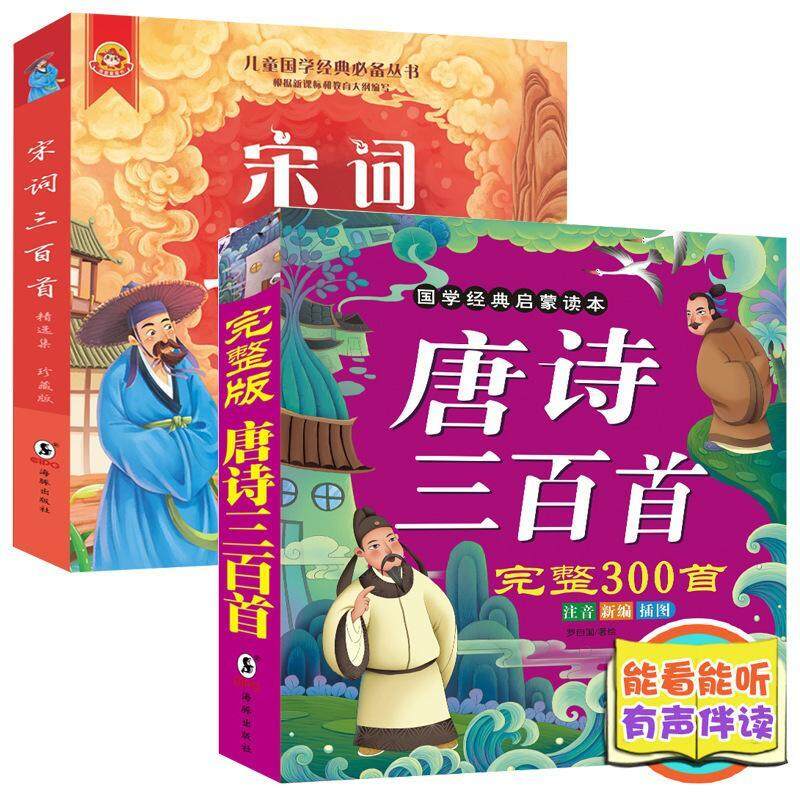A full set of Tang poetry song CI 300 children early education genuine childrens Literature story book 3-6-8 years old