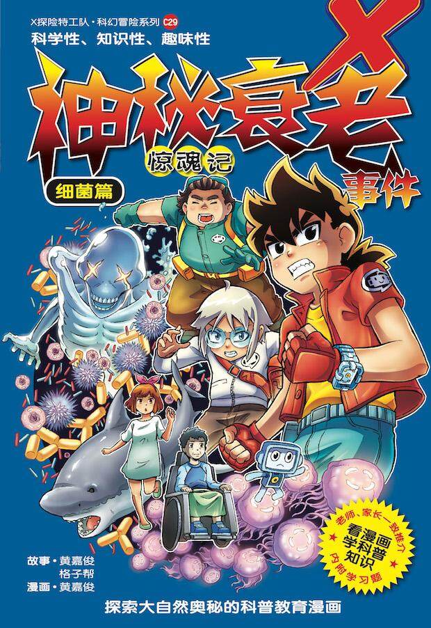 X探险特工队科幻冒险系列29：神秘衰老事件惊魂记X Adventure