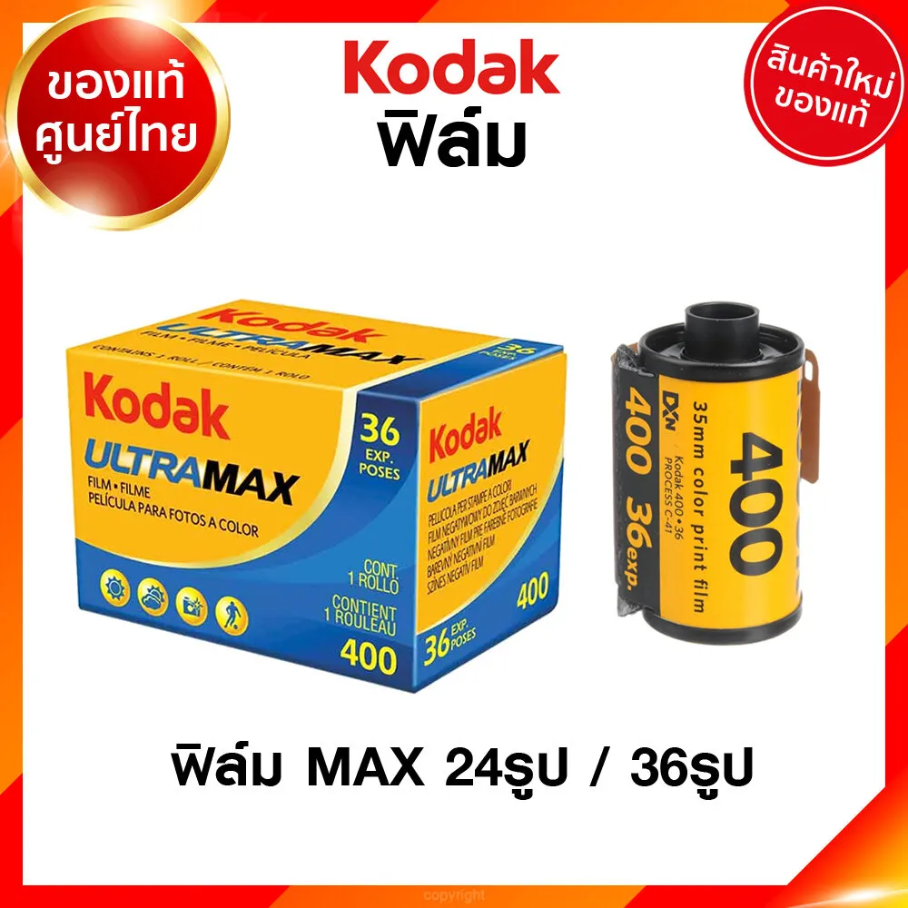 ฟิล์ม Kodak Ultra MAX ISO 400 24 รูป 36 รูป โกดัก ฟิล์มสี แมกซ์ กล้องฟิล์ม ฟิล์มกล้อง