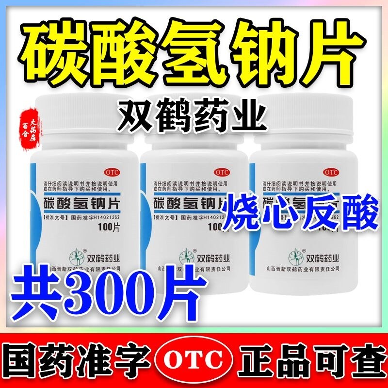 [200-tablet package] Shuanghe Sodium Bicarbonate Tablets Antacid Drug ...