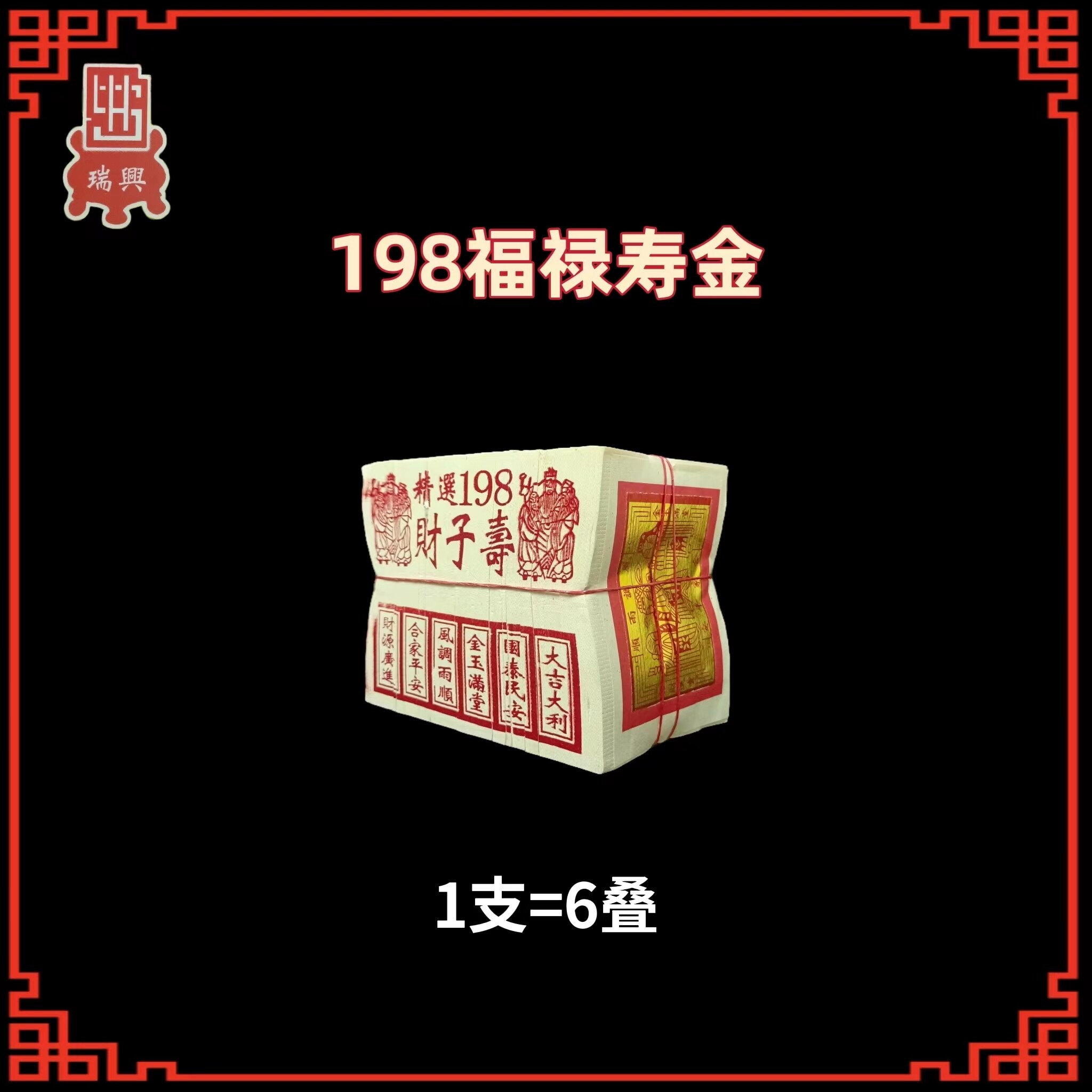 神料金纸小金系列福禄寿金银精选198寿子财银上极1支6叠装中国白