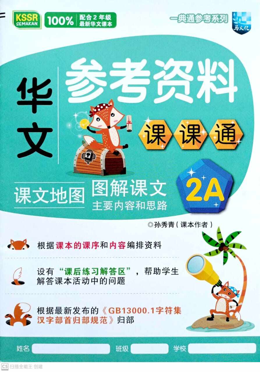 马文化THE MALAYA PRESS】一典通参考系列华文参考资料课课通2A | Lazada
