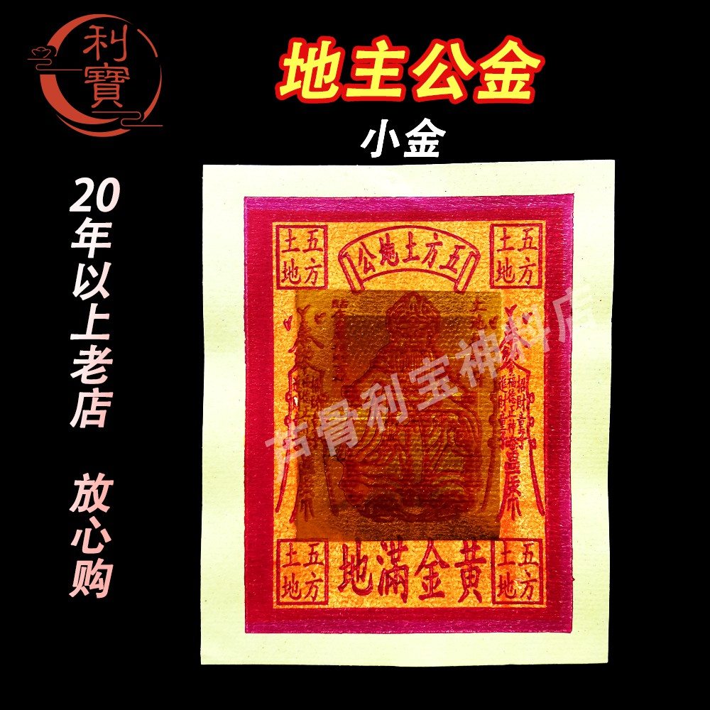 利宝 地主公 地主金 本地地主金 五路财金 黄梨片 拜地主公金 10片装joss paper | Lazada