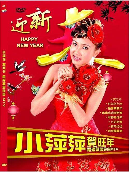 CNY Album 小萍萍贺旺年福建贺岁金曲DVD 新年歌Chinese New Year