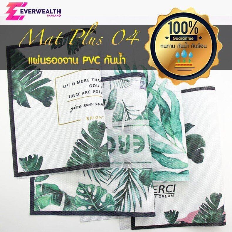 แผ่นรองจาน PVC ที่รองจาน แผ่นรองหม้อ กันความร้อน กันน้ำ - Mat Plus M04