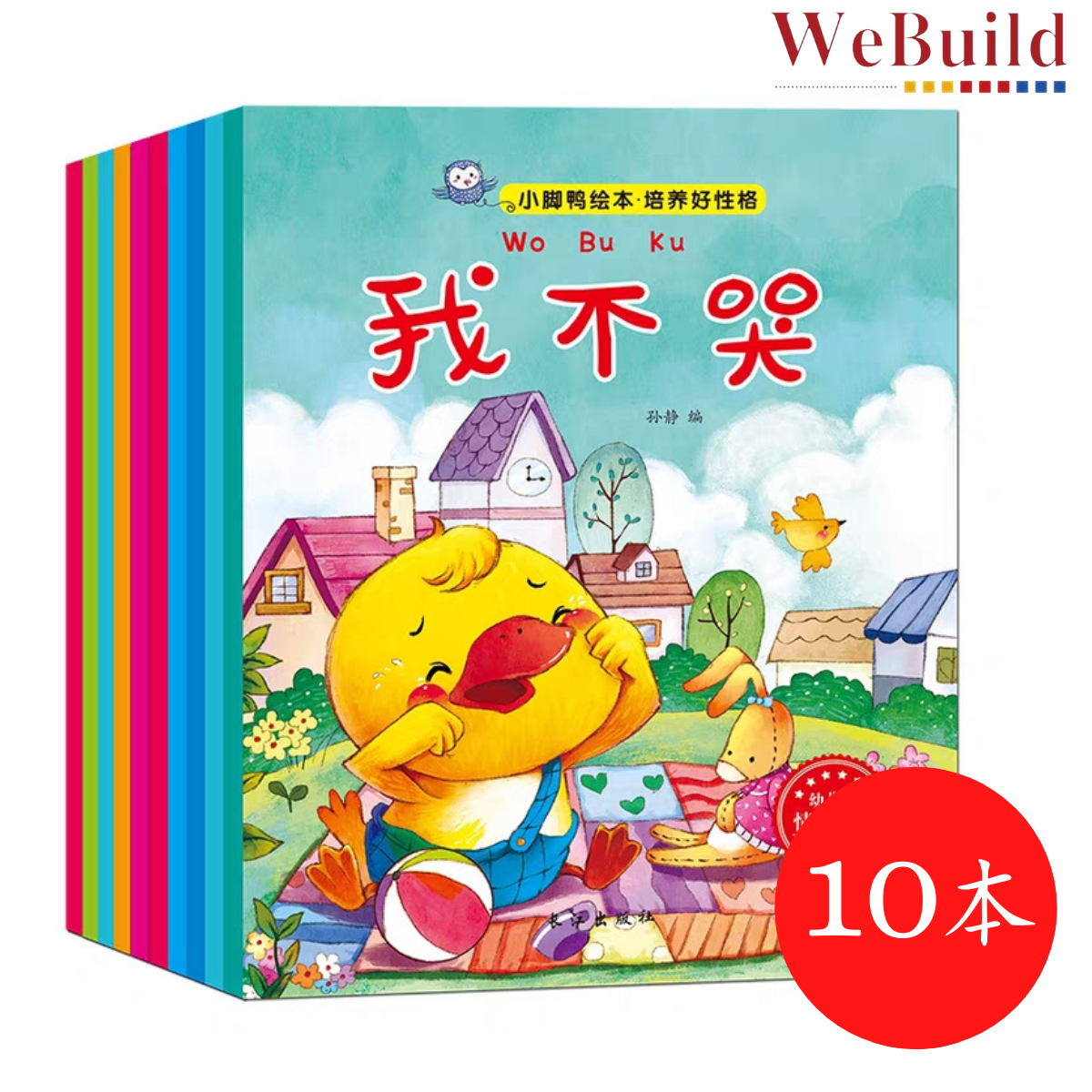 小脚鸭宝宝情绪管理绘本】培养好性格/养成好习惯/安全早知道