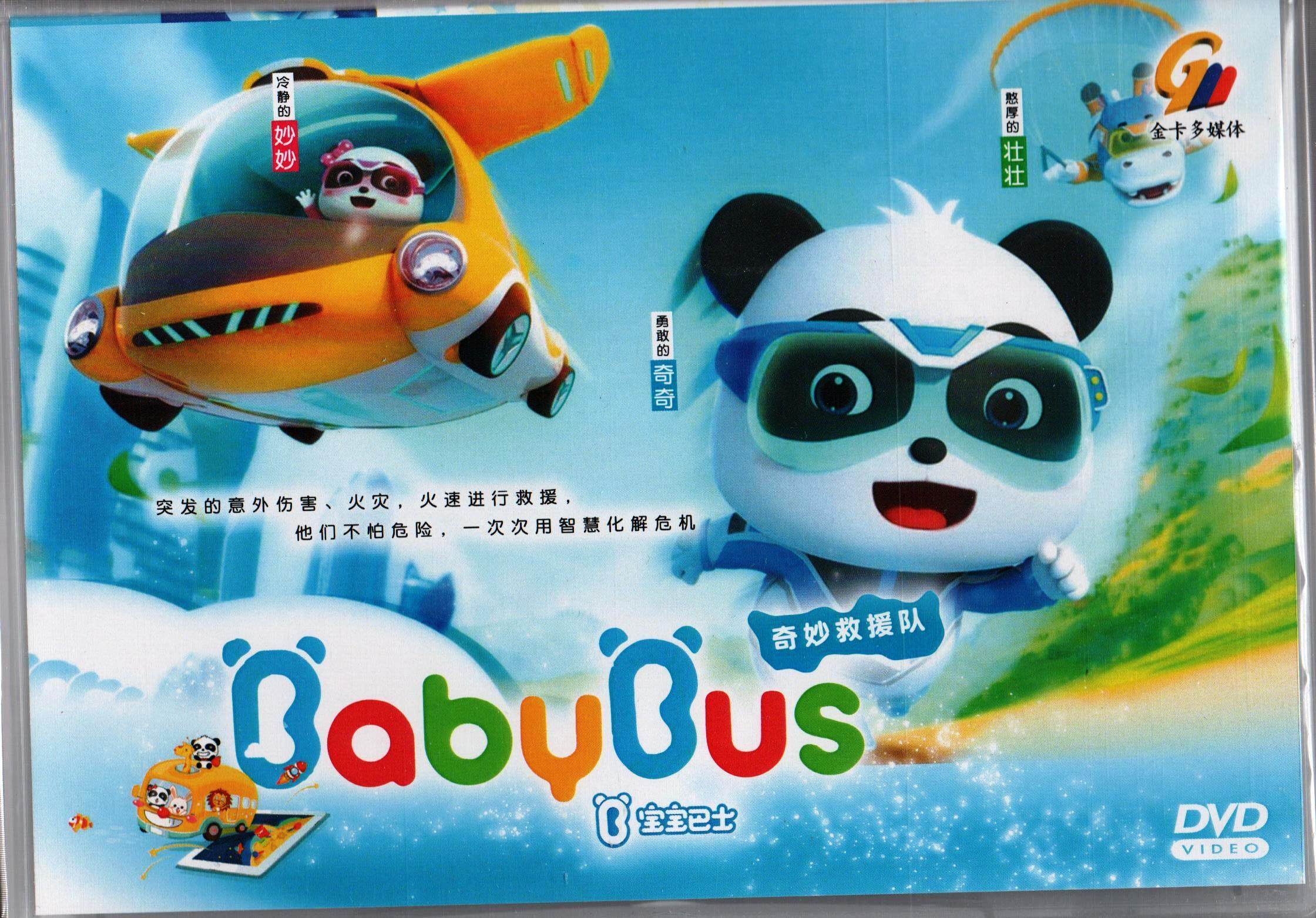 Kids Children Song DVD BabyBus Amazing Save Team 宝宝巴士之奇妙 