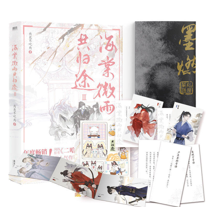 海棠微雨共归途1+2+3全套3冊セット肉包不吃肉二哈和他的白猫师尊① 海棠微雨共归途3 作者肉包不吃肉原二哈和他的白猫师尊力潮文创