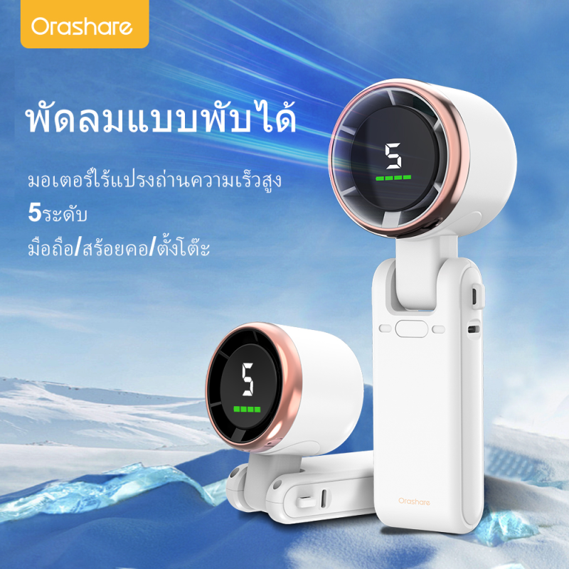 Orashare HF03Pro พัดลมพกพา แบตเตอรี่4000mAh พร้อมสายคล้อง ปรับความเร็วลมได้5ระดับ พับได้180° หน้าจอแสดงผล ราคา 369 บาท*ส่งฟรี