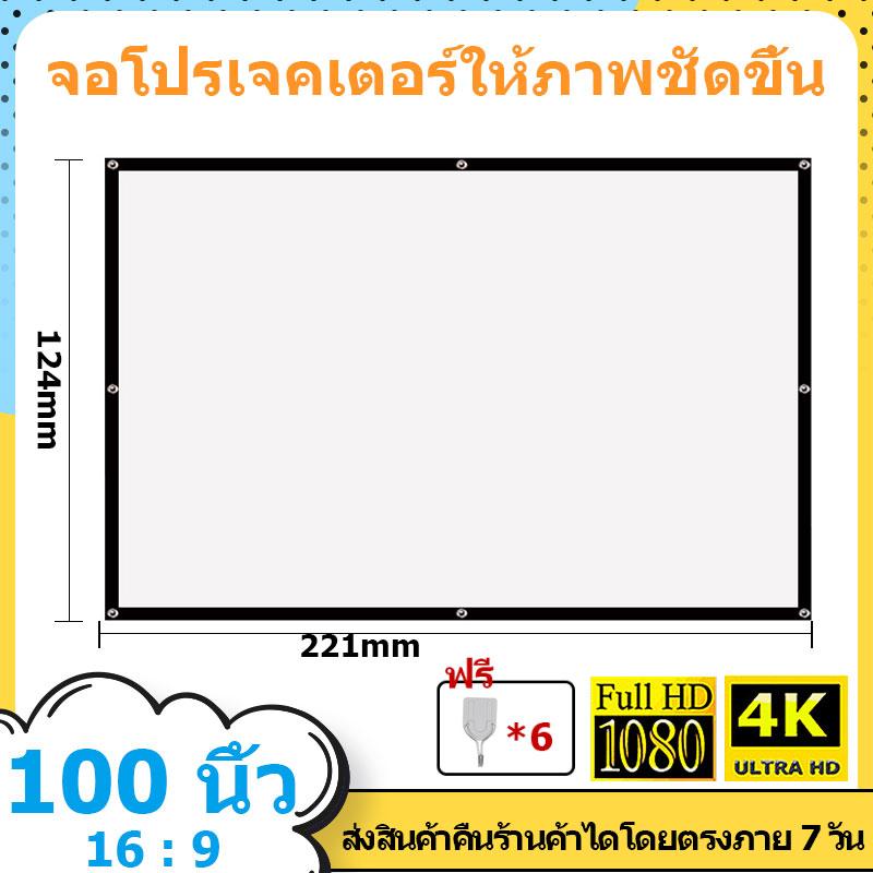 100 Inch Projector Screen Projector Screen Projector Screen, Easy to Fold, Metal Curtain to Block Light. Increase Light and Color, Clarity Increased up to 2.5 Times Projector Screen ราคา 195 บาท*ส่งฟรี