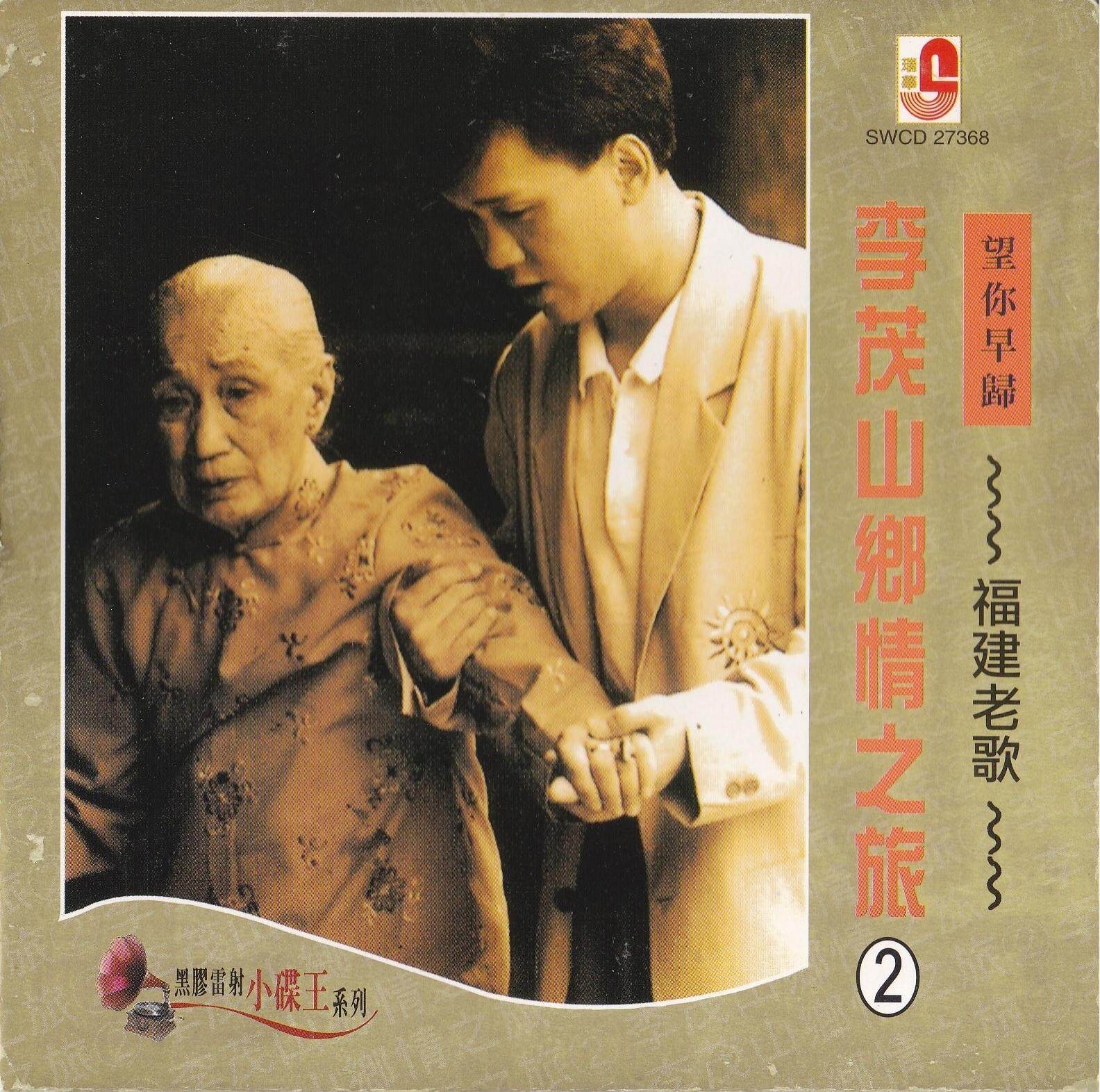 CD Lee Mao Shan 李茂山福建老歌 鄉情之旅2望你早歸 (黑膠雷射小碟王系列) Lazada